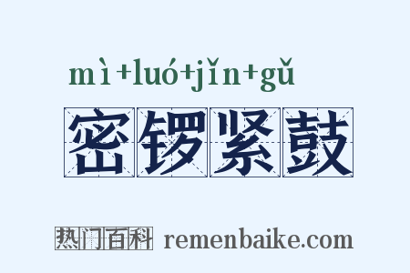 密锣紧鼓是什么意思的图片